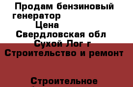 Продам бензиновый генератор huter DY2500L › Цена ­ 9 000 - Свердловская обл., Сухой Лог г. Строительство и ремонт » Строительное оборудование   . Свердловская обл.,Сухой Лог г.